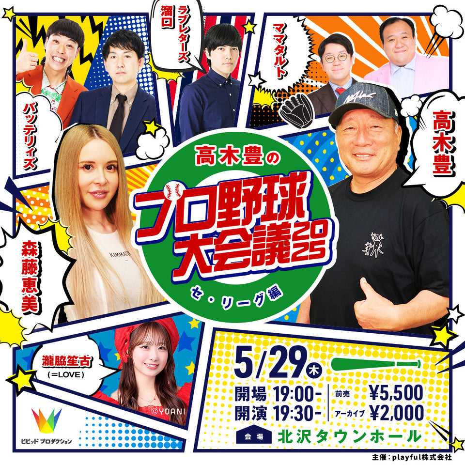 【再配信】高木豊のプロ野球大会議2025 セ・リーグ編（10/9　10:00）