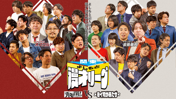 関東よしもと漫才リーグ～ヨイ肉が来たゼVS飛龍～（10/23　18:15）