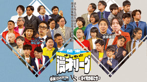 関東よしもと漫才リーグ～結果じゃねーぜ！！必笑！DASH組4649☆VSヨイ肉が来たゼ～（10/27　18:15）