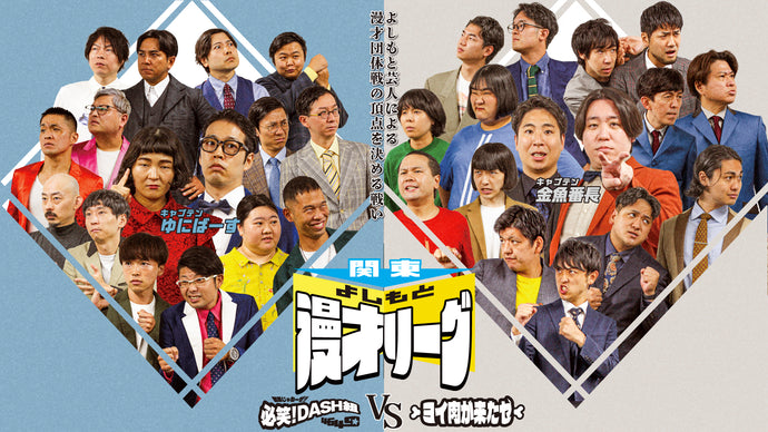 関東よしもと漫才リーグ～結果じゃねーぜ！！必笑！DASH組4649☆VSヨイ肉が来たゼ～（10/27　18:15）
