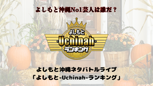 よしもと沖縄ネタバトルライブ『よしもと-Uchinah-ランキング』（10/17　19:00）