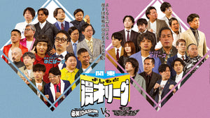 関東よしもと漫才リーグ～国立エレファントボイーズVS結果じゃねーぜ！！必笑！DASH組4649☆～（10/9　18:15）
