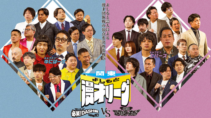 関東よしもと漫才リーグ～国立エレファントボイーズVS結果じゃねーぜ！！必笑！DASH組4649☆～（10/9　18:15）