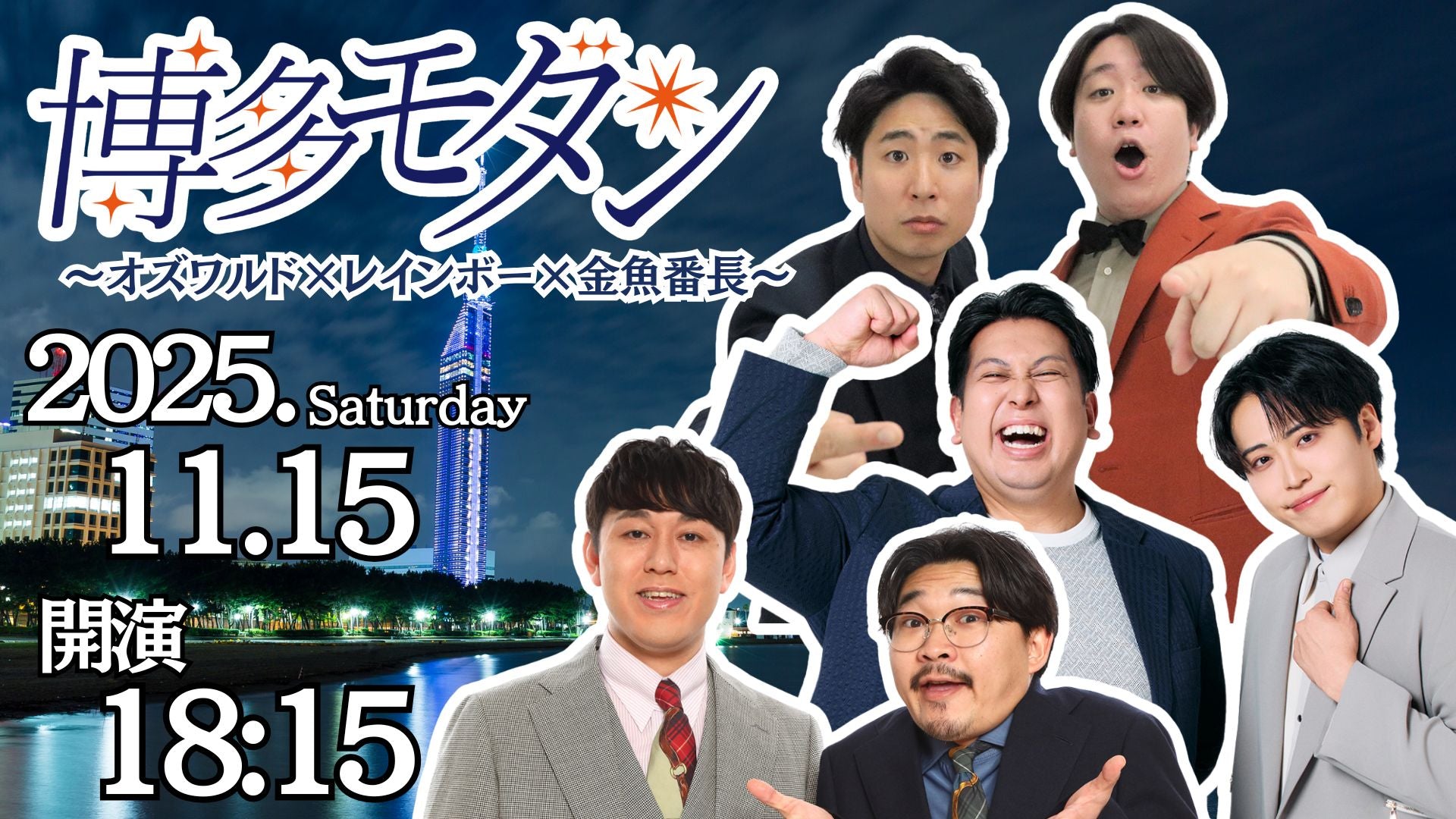 博多モダン～オズワルド×レインボー×金魚番長（11/15　18:15）