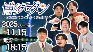 博多モダン～オズワルド×レインボー×金魚番長（11/15　18:15）