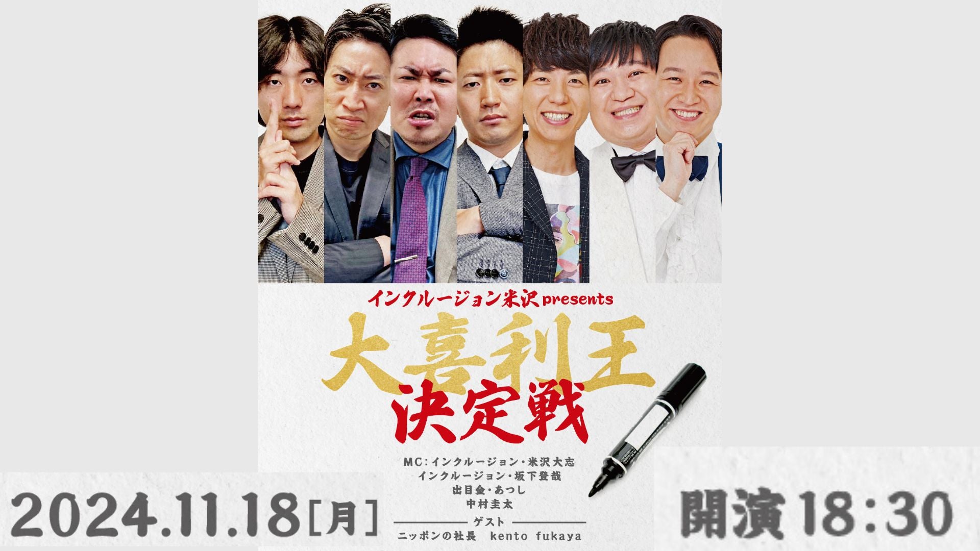 インクルージョン米沢 presents 大喜利王決定戦（11/18　18:30）