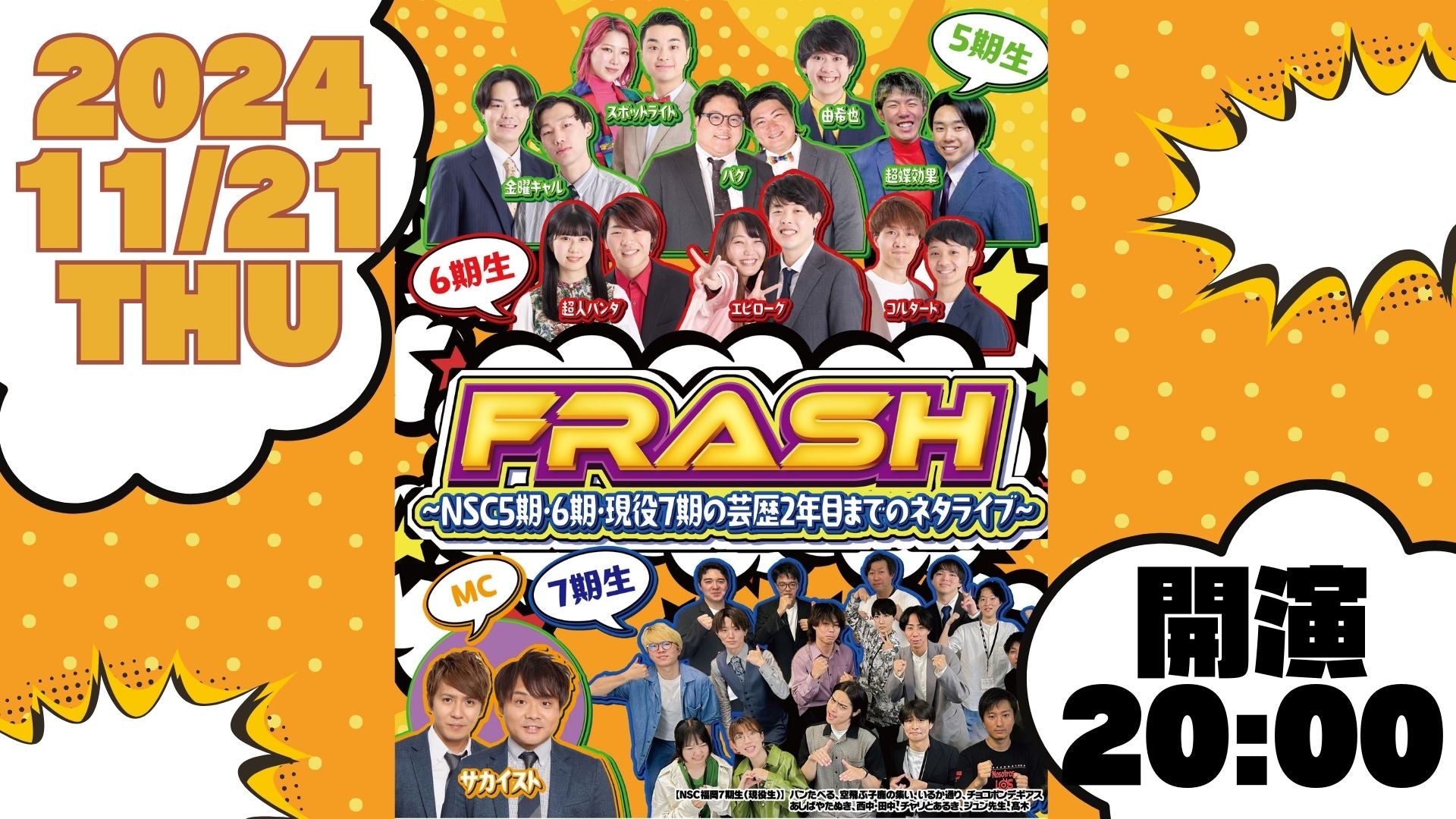 FRASH！ ～NSC5期・6期・現役7期の芸歴2年目までのネタライブ～（11/21　20:00）