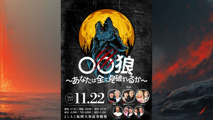 ○○狼～あなたは全て見破れるか～（11/22　18:00）