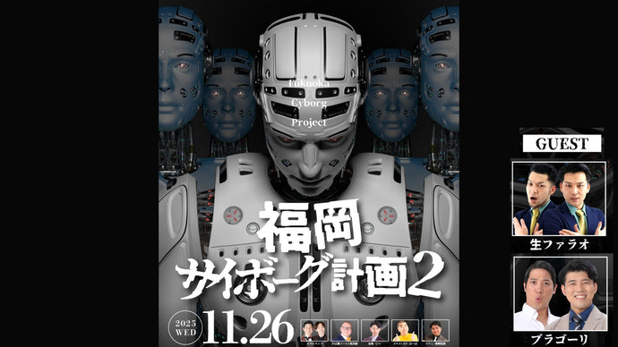 福岡サイボーグ計画２（11/26　18:15）