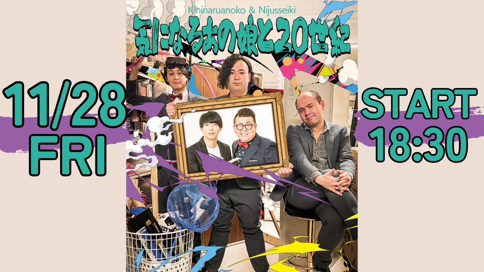 気になるあの娘と20世紀（11/28　18:30）