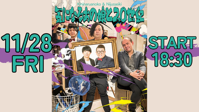 気になるあの娘と20世紀（11/28　18:30）