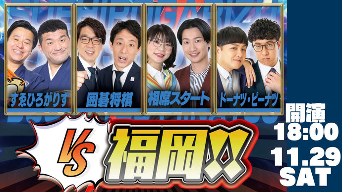 VS福岡!!（11/29　18:00）