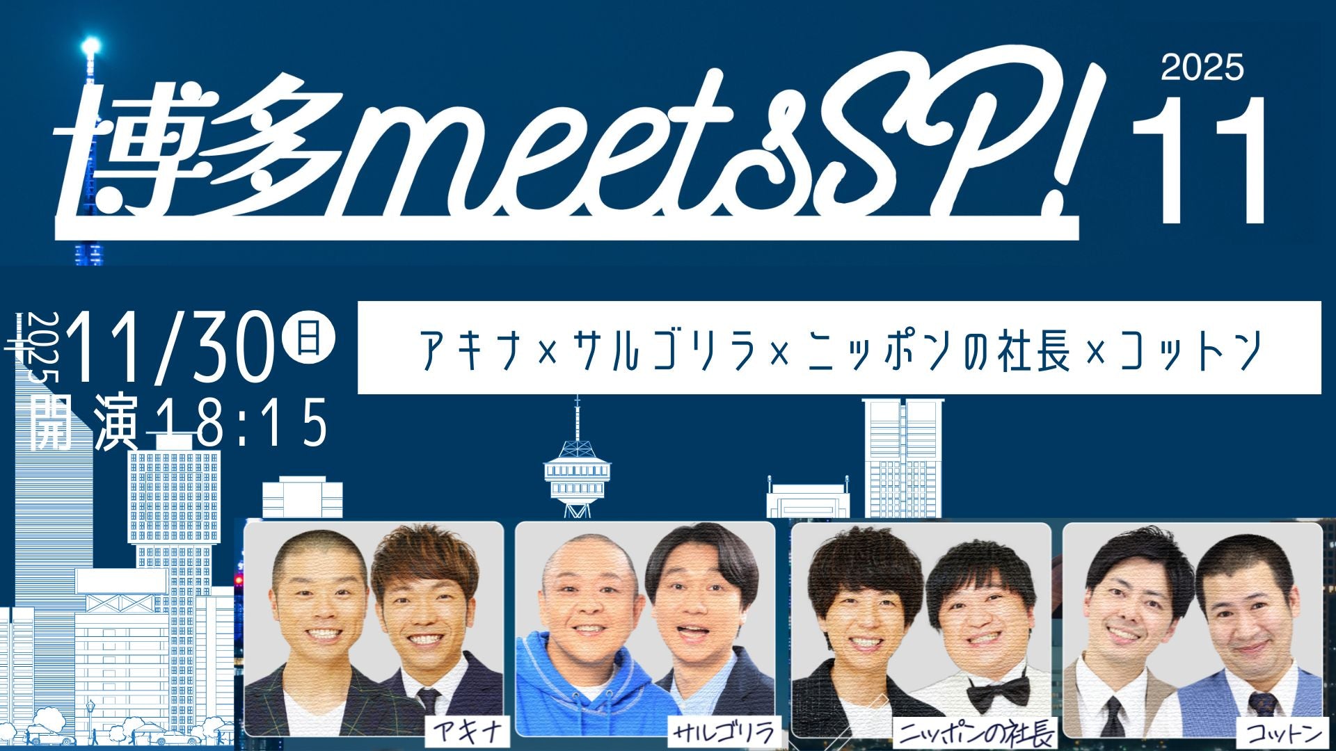 博多meetsSP!（11/30　18:15）