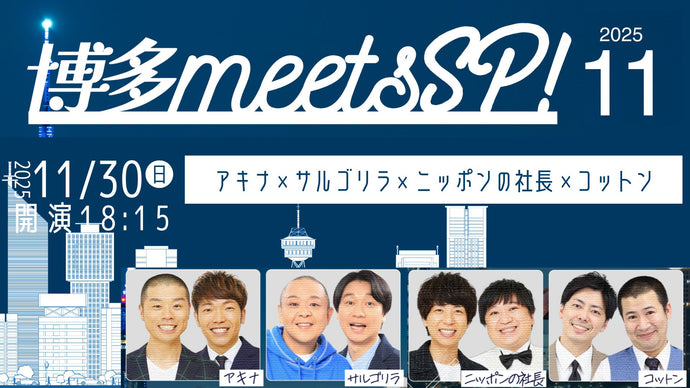 博多meetsSP!（11/30　18:15）