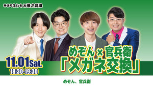 めぞん×官兵衛「メガネ交換」（11/1　18:30）