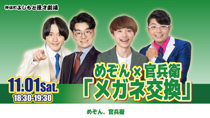 めぞん×官兵衛「メガネ交換」（11/1　18:30）