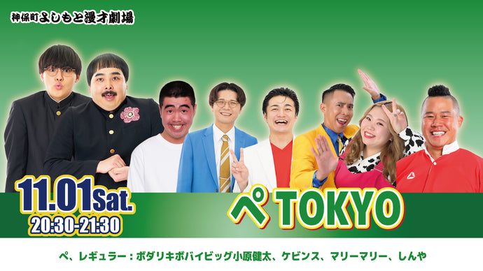ぺTOKYO（11/1　20:30）