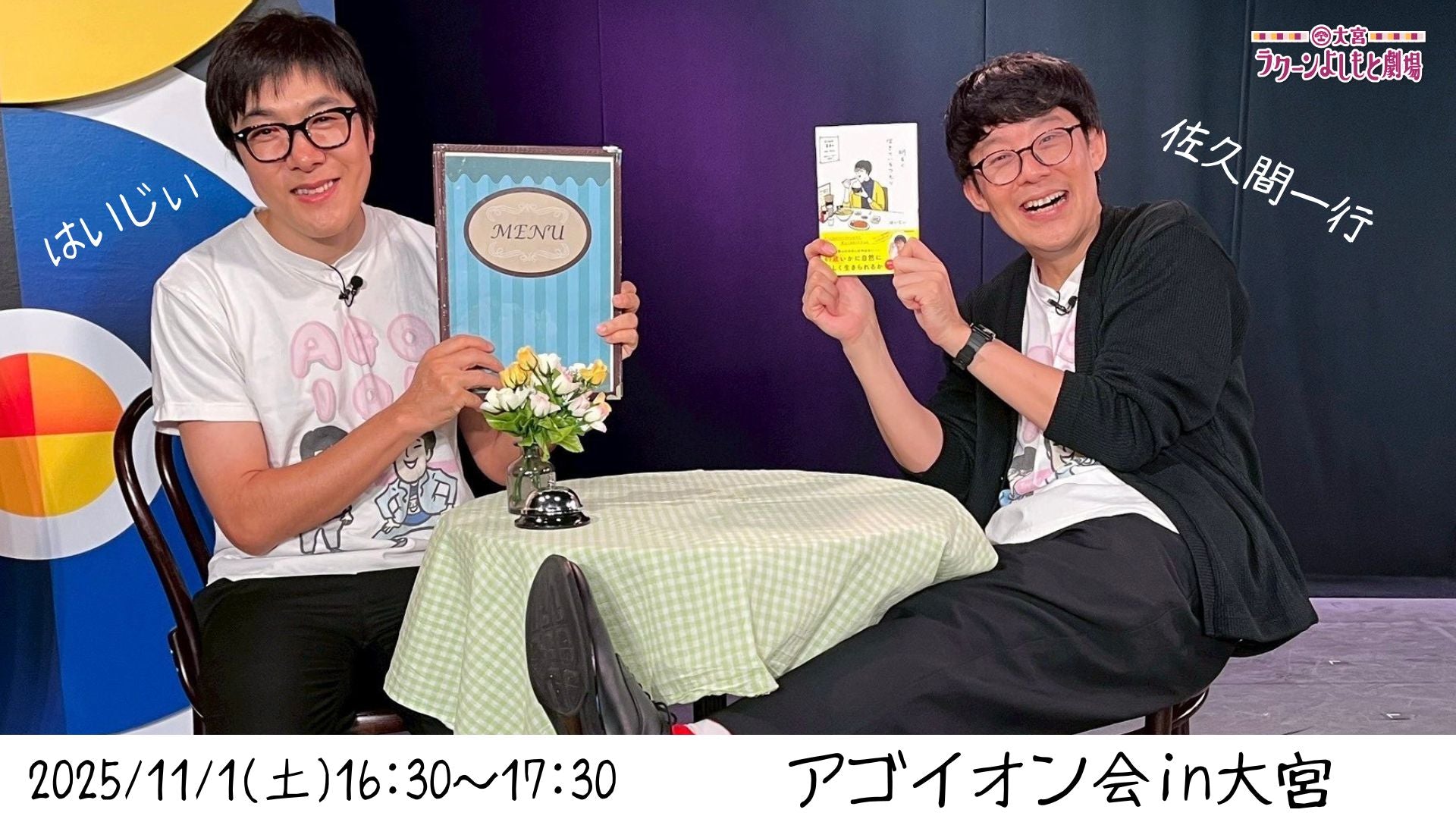 アゴイオン会in大宮（11/1　16:30）