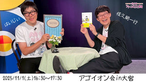 アゴイオン会in大宮（11/1　16:30）