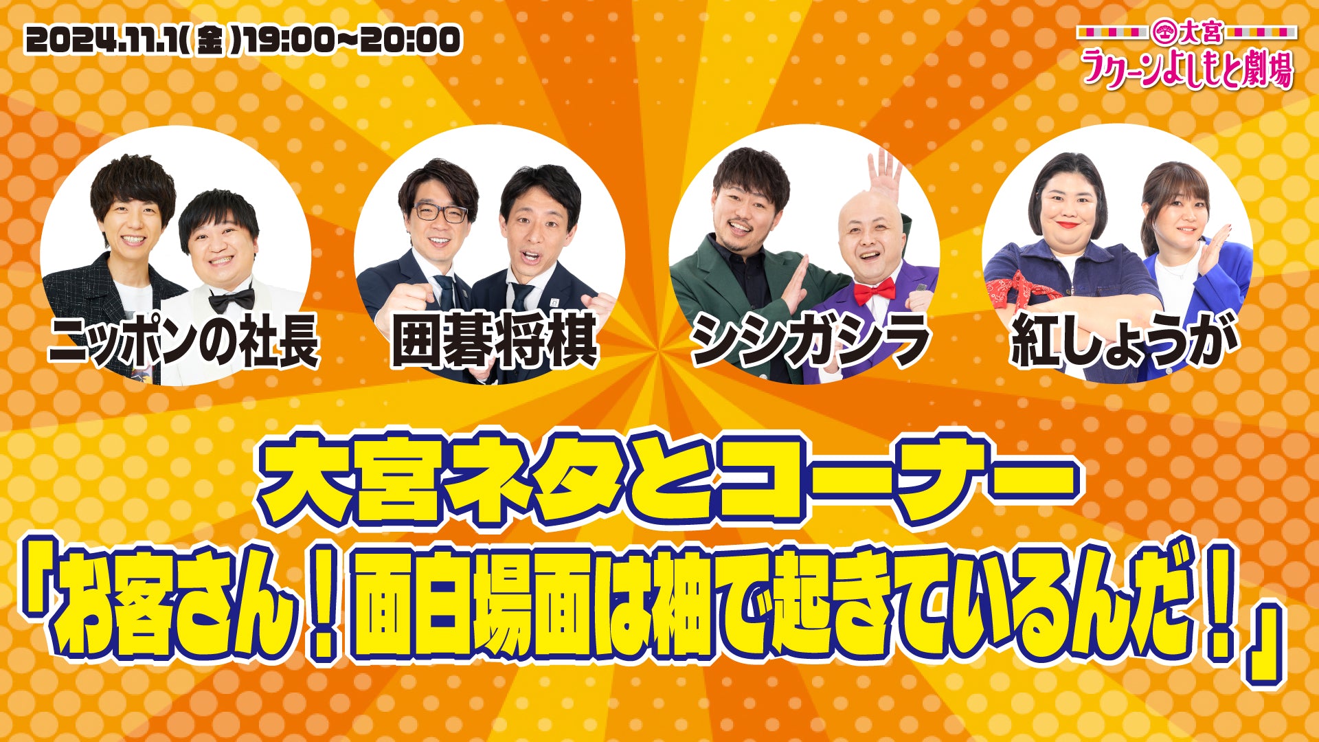 大宮ネタとコーナー「お客さん！面白場面は袖で起きているんだ！」（11/1　19:00）