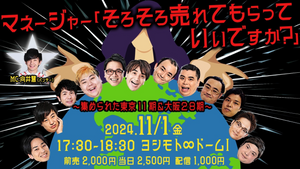 マネージャー「そろそろ売れてもらっていいですか？」～集められた東京11期＆大阪28期～（11/1　17:30）