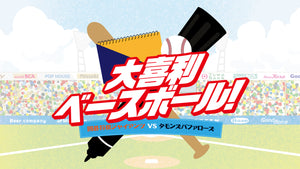 大喜利ベースボール！囲碁将棋ジャイアンツ VS タモンズバファローズ（11/1　18:00）