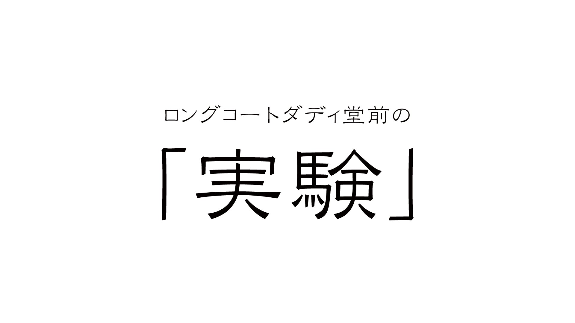 ロングコートダディ堂前の「実験」（11/1　18:00）