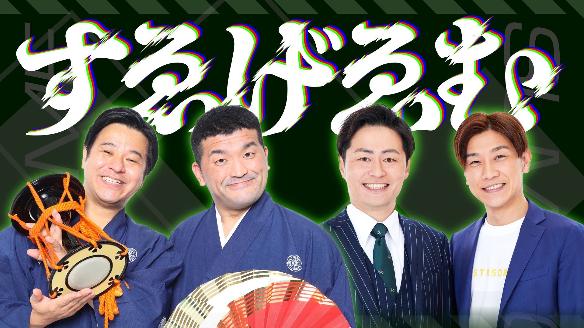 すゑげゑむ in よしもと道頓堀シアター（11/1　20:30）