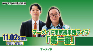 マーメイド東京初単独ライブ「第一審」（11/2　18:30）
