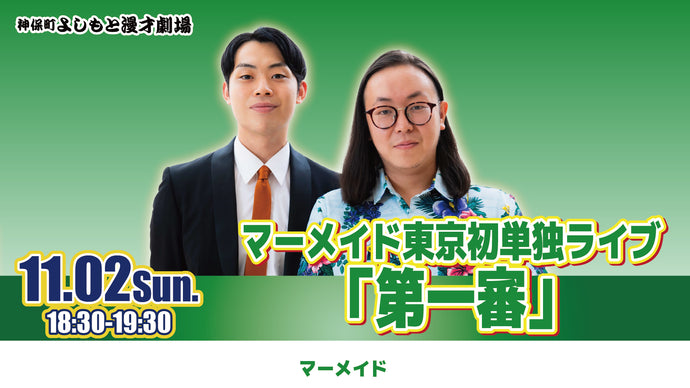 マーメイド東京初単独ライブ「第一審」（11/2　18:30）