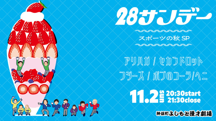 「28サンデー」スポーツの秋SP（11/2　20:30）