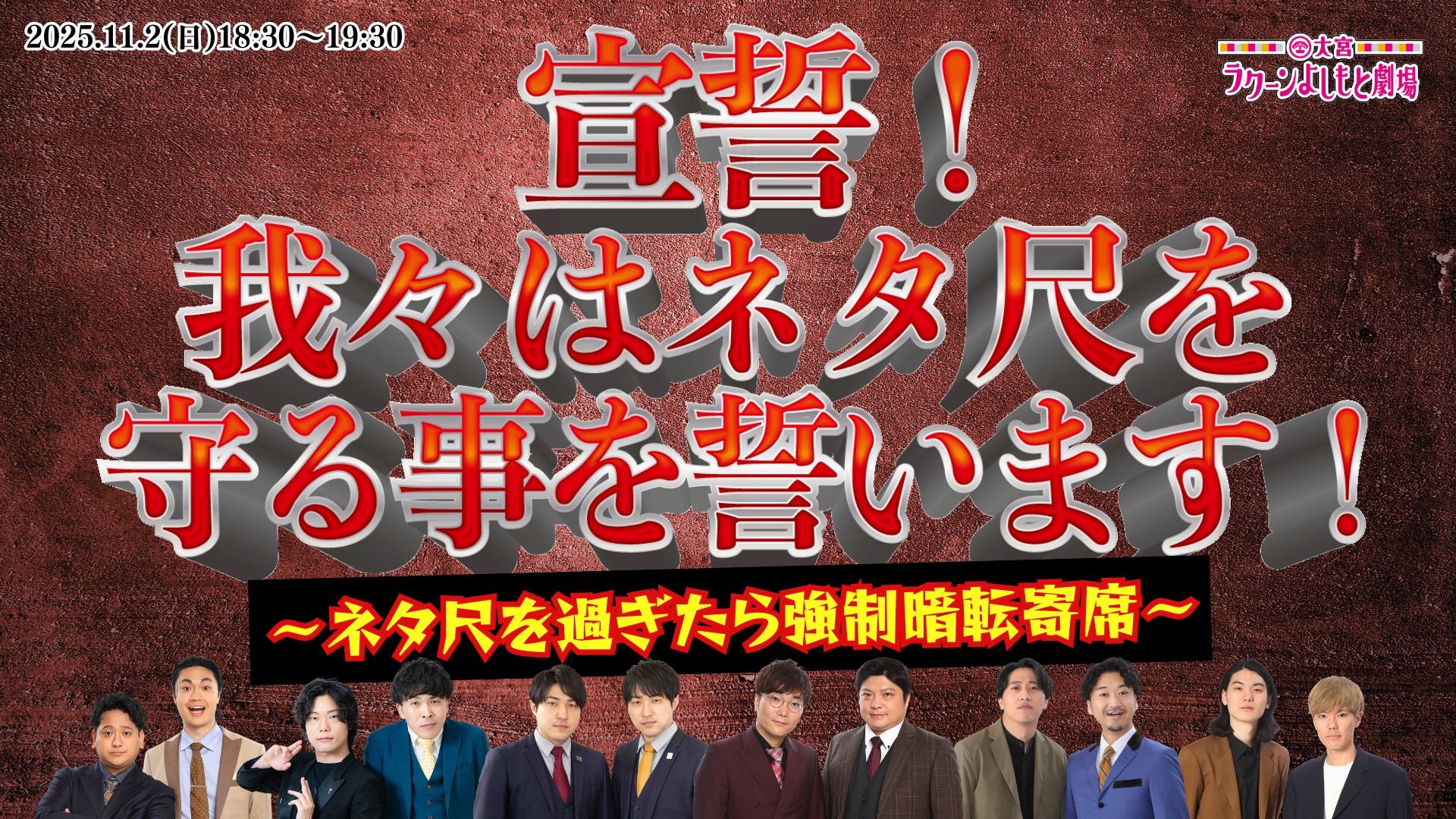 宣誓！我々はネタ尺を守る事を誓います！～ネタ尺を過ぎたら強制暗転寄席～（11/2　18:30）
