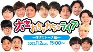 大宮わちゃわちゃライブ～ネタとトーク編～（11/2　15:00）
