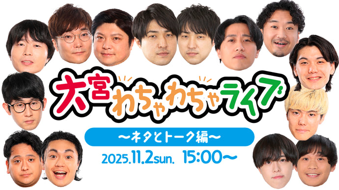 大宮わちゃわちゃライブ～ネタとトーク編～（11/2　15:00）