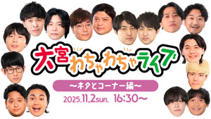 大宮わちゃわちゃライブ～ネタとコーナー編～（11/2　16:30）