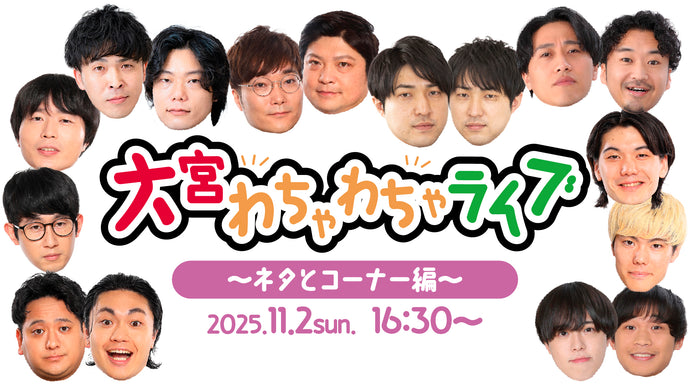 大宮わちゃわちゃライブ～ネタとコーナー編～（11/2　16:30）