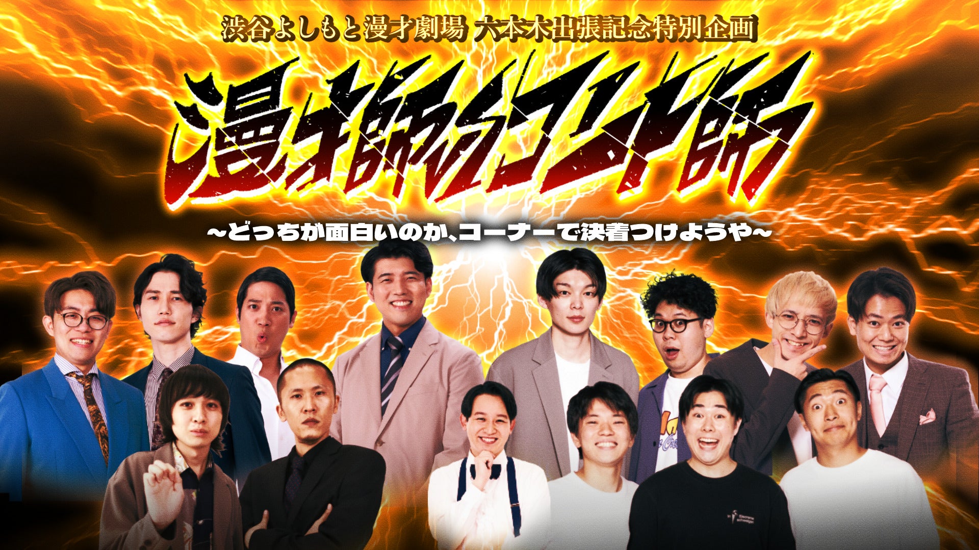 渋谷よしもと漫才劇場 六本木出張記念特別企画「漫才師vsコント師～どっちが面白いのか、コーナーで決着つけようや～」（11/2　15:00）