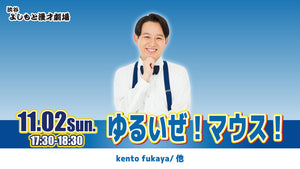 ゆるいぜ！マウス！（11/2　17:30）