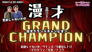 素敵じゃないかの漫才グランドチャンピオン（11/2　20:30）