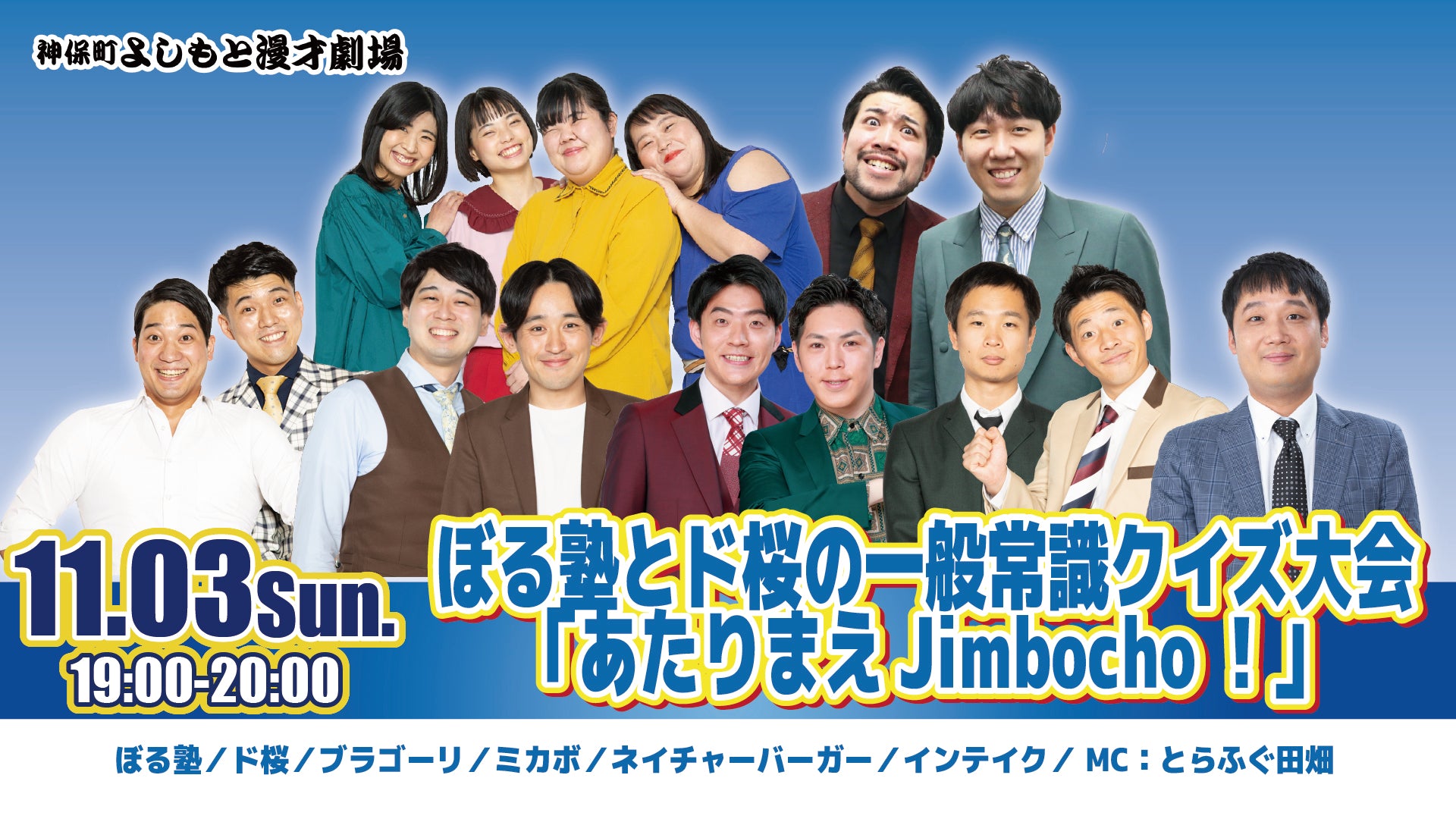 ぼる塾とド桜の一般常識クイズ大会「あたりまえJimbocho！」（11/3　19:00）