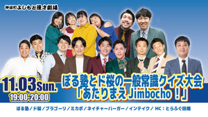 ぼる塾とド桜の一般常識クイズ大会「あたりまえJimbocho！」（11/3　19:00）