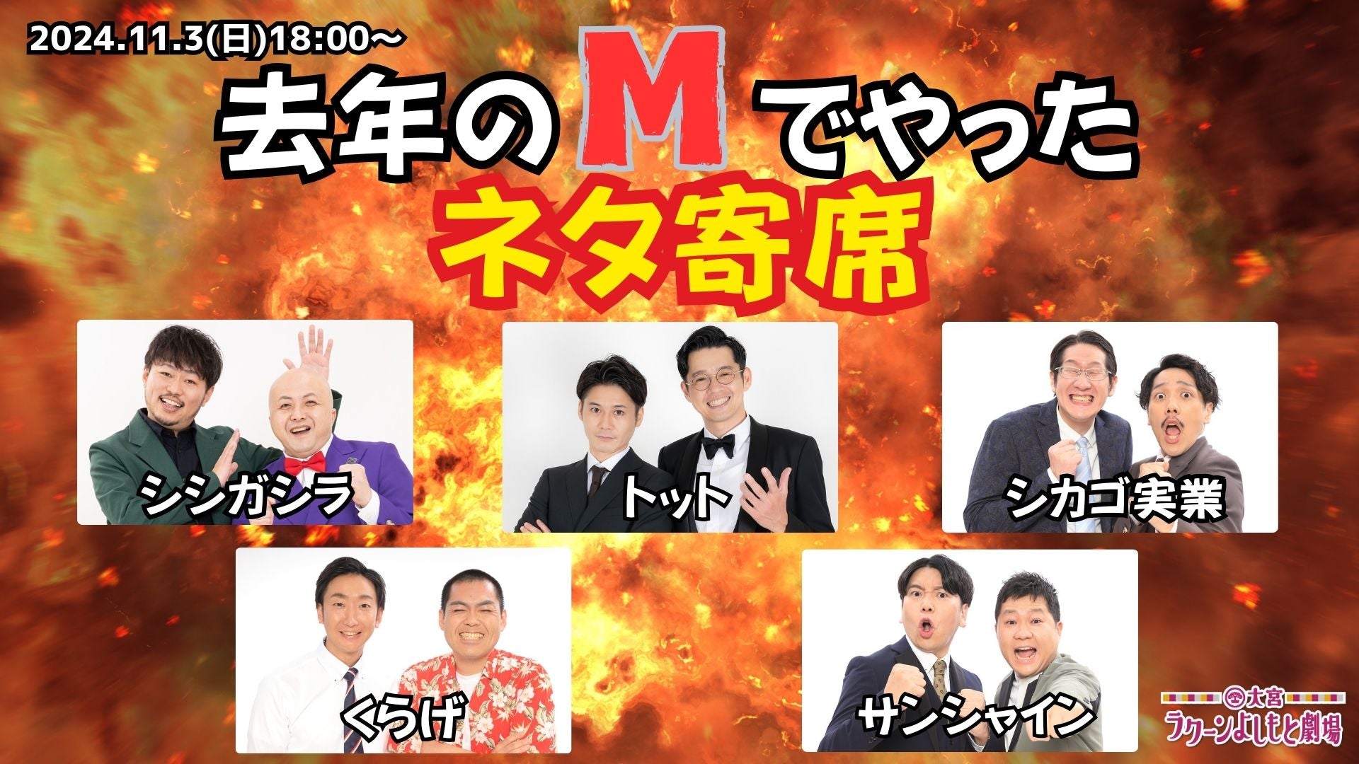 去年のMでやったネタ寄席（11/3　18:00）