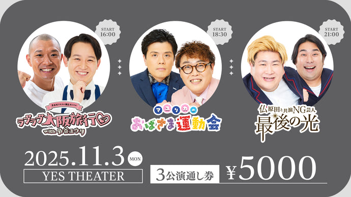 【セット券】【長谷川マモルと瀬古オトハのラブラブ大阪旅行 with中谷ユウタ・マユリカのおばさま運動会・ビスケットブラザーズ presents 仏原田と共演NG芸人最後の光】セット券（11/3）