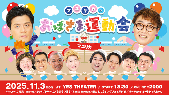 マユリカのおばさま運動会（11/3　18:30）