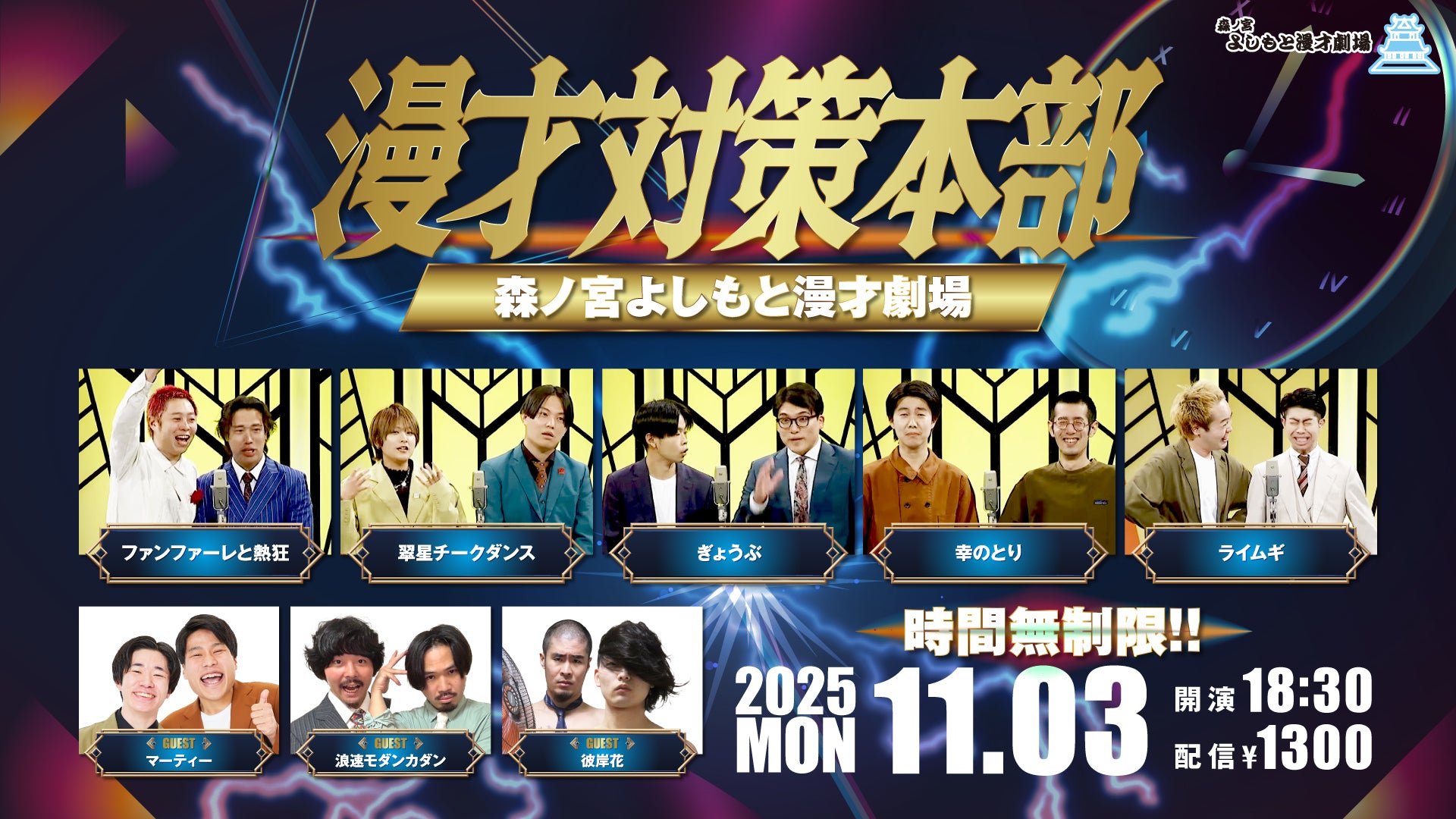 漫才対策本部（11/3　18:30）