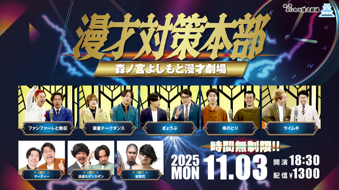 漫才対策本部（11/3　18:30）