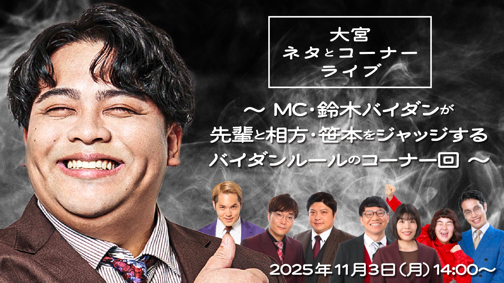 大宮ネタとコーナーライブ～MC・鈴木バイダンが先輩と相方・笹本をジャッジするバイダンルールのコーナー回～（11/3　14:00）