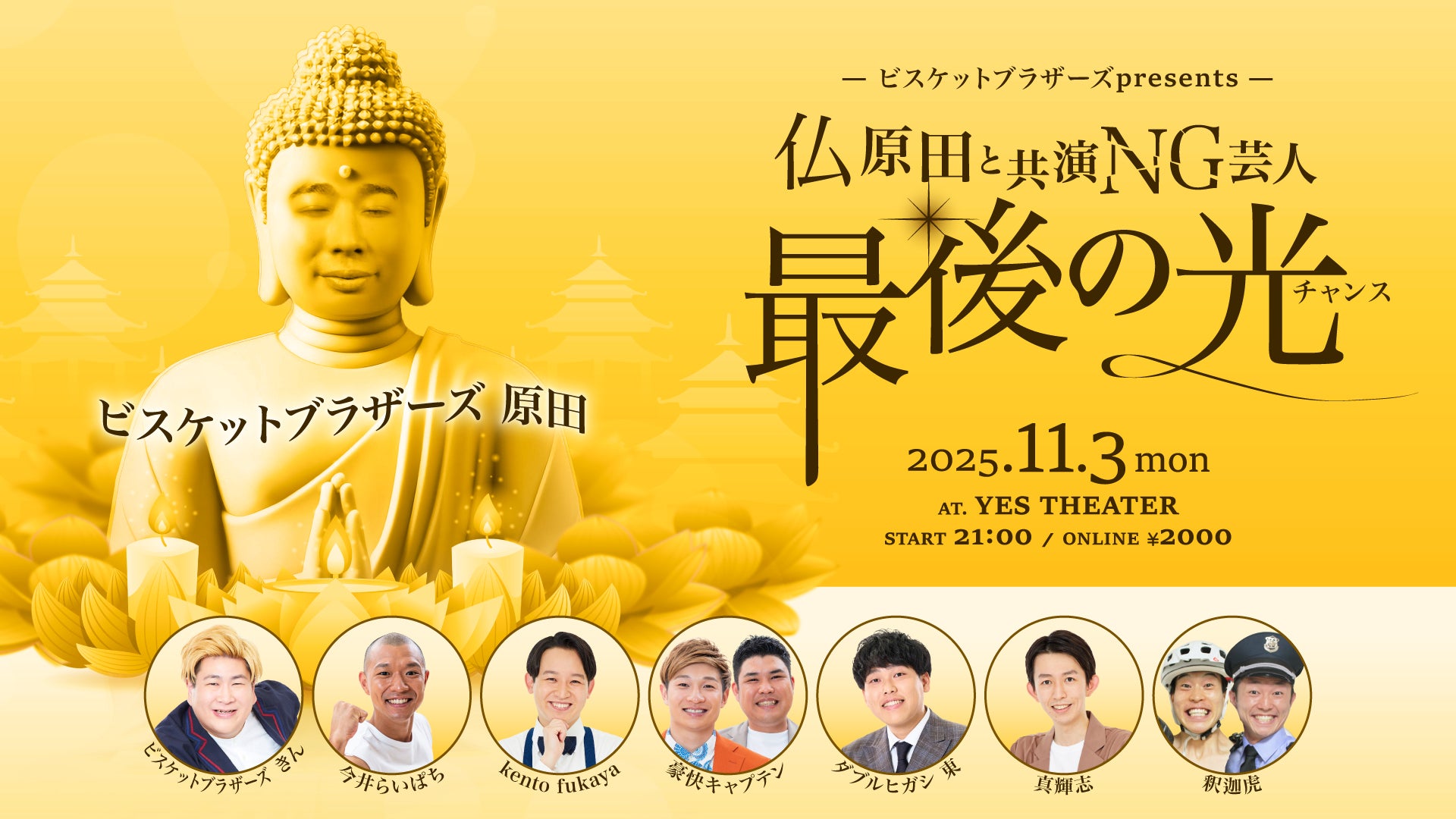 ビスケットブラザーズpresents仏原田と共演NG芸人最後の光（11/3　21:00）