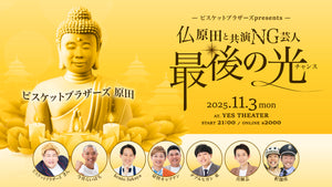 ビスケットブラザーズpresents仏原田と共演NG芸人最後の光（11/3　21:00）