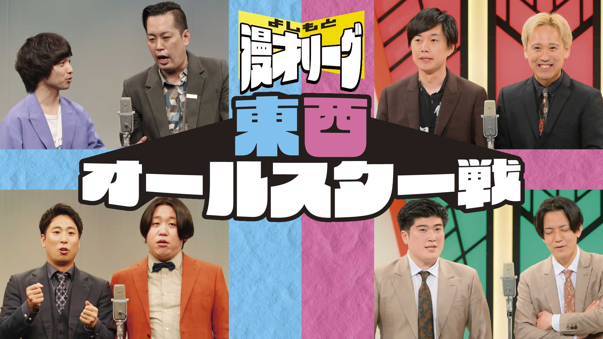 よしもと漫才リーグ東西オールスター戦（11/3　17:00）